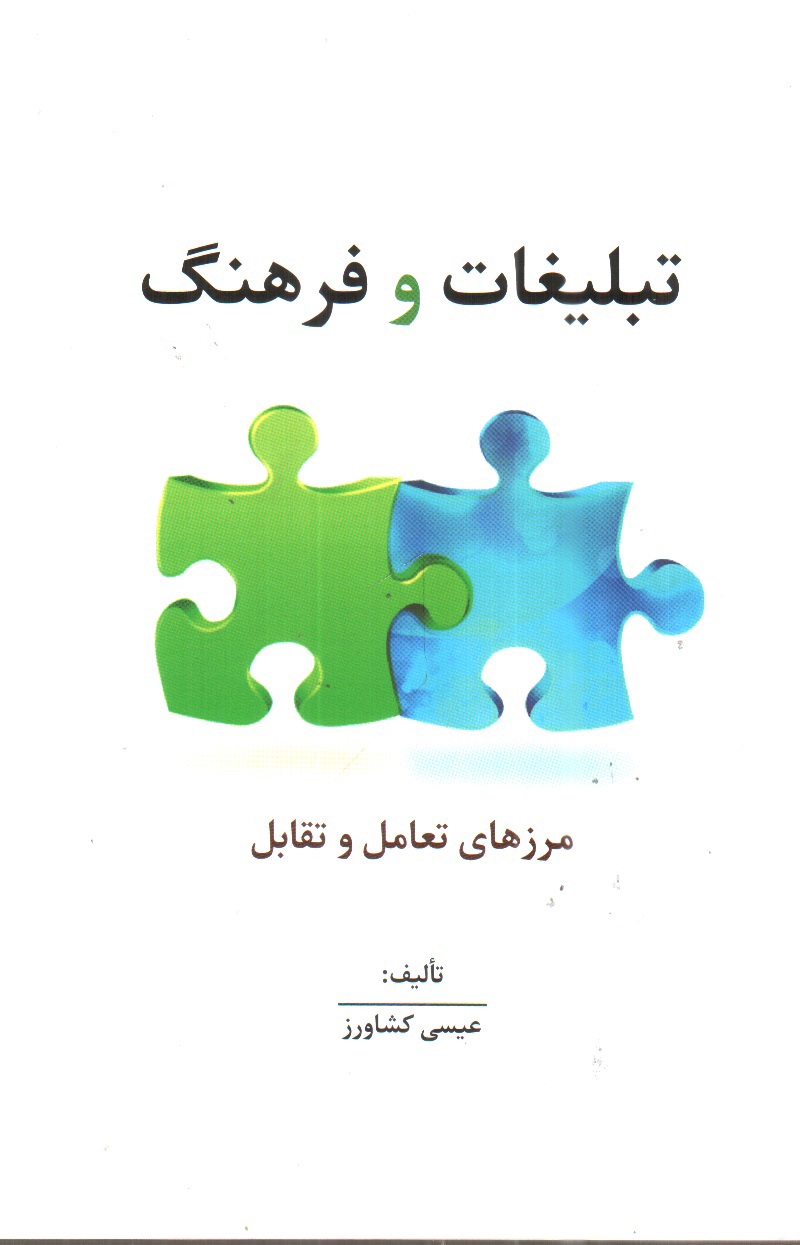 تصویر کتاب تبلیغات و فرهنگ