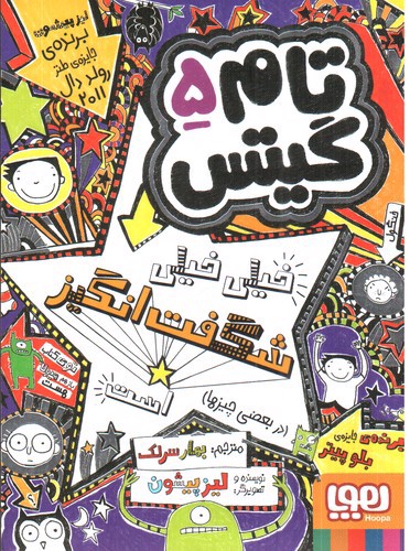 تصویر کتاب تام گیتس 5 (خیلی شگفت انگیز)