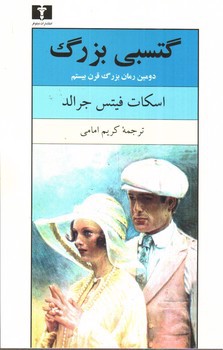 تصویر کتاب گتسبی بزرگ
