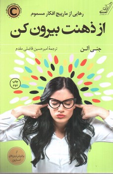 تصویر کتاب از ذهنت بیرون کن