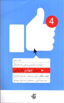 تصویر کتاب نسل چهارم بازاریابی