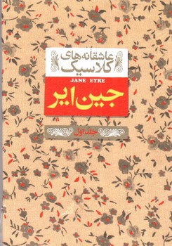 تصویر کتاب جین ایر (جلد اول) (عاشقانه های کلاسیک)