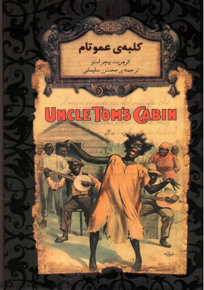 تصویر کتاب کلبه ی عمو تام