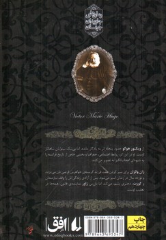 تصویر کتاب رمان های جاویدان جهان (بینوایان (جلد اول))