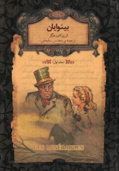 تصویر کتاب بینوایان ( جلد اول)
