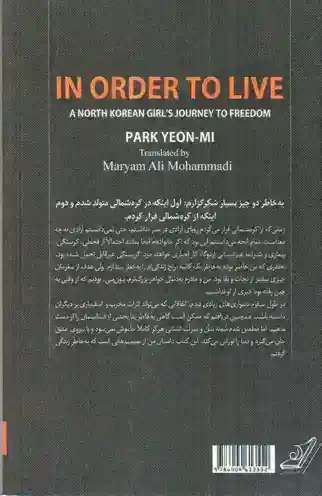 تصویر کتاب به خاطر زندگی (سفر دختری از کره شمالی به سوی آزادی)