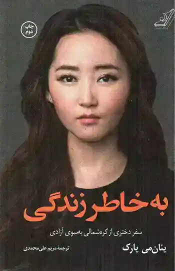 تصویر کتاب به خاطر زندگی (سفر دختری از کره شمالی به سوی آزادی)