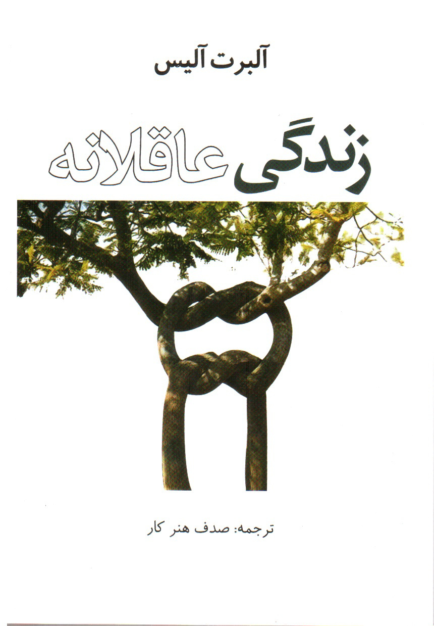 تصویر کتاب زندگی عاقلانه