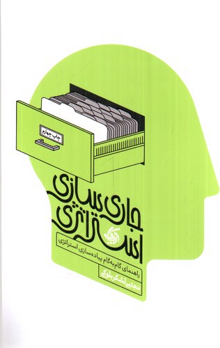 تصویر کتاب جاری سازی استراتژی
