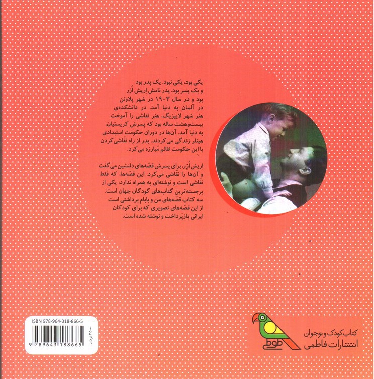 تصویر کتاب قصه های من و بابام ( شوخی ها مهربانی ها) (کتاب دوم)