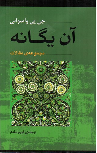 تصویر کتاب آن یگانه
