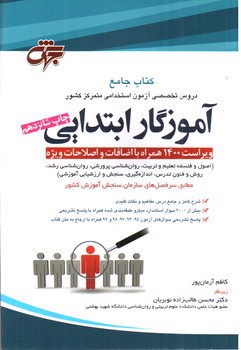 تصویر کتاب کتاب جامع استخدامی آموزگار ابتدایی