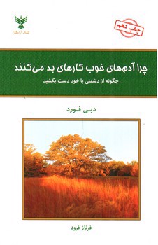 تصویر کتاب چرا آدم های خوب کارهای بد می کنند