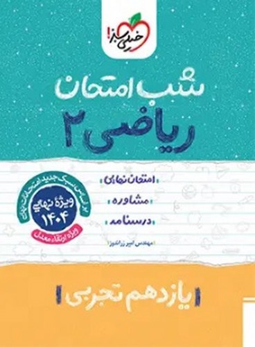 تصویر کتاب خیلی سبز ریاضی 2 یازدهم تجربی (شب امتحان)