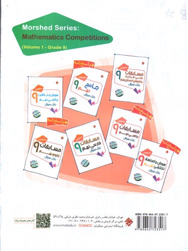 تصویر کتاب مبتکران ریاضی نهم (سوال) (مرشد)