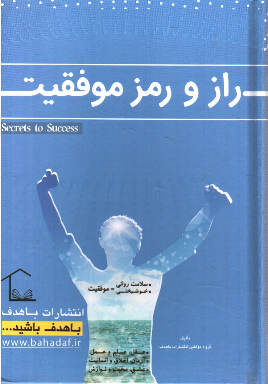 تصویر کتاب راز و رمز موفقیت