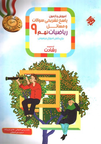 تصویر کتاب مبتکران ریاضیات نهم 9 (پاسخنامه) (از مجموعه رشادت)