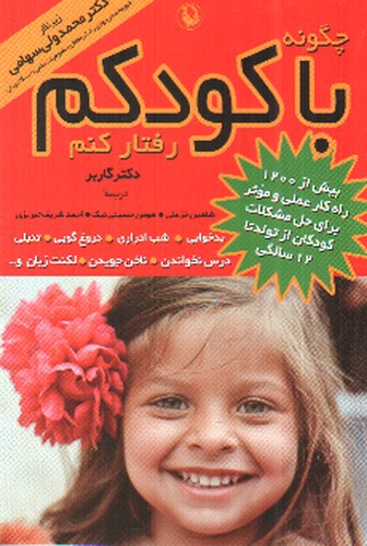 تصویر کتاب چگونه با کودکم رفتار کنم