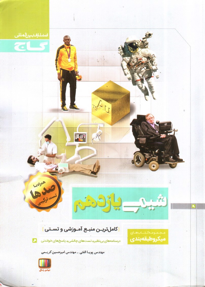 تصویر کتاب گاج شیمی یازدهم (میکرو)