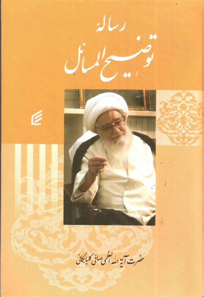 تصویر کتاب رساله توضیح المسائل