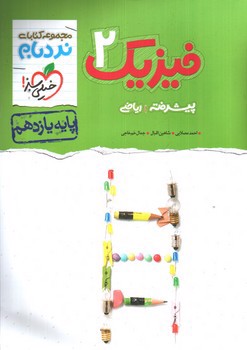 تصویر کتاب خیلی سبز فیزیک 2 یازدهم  ریاضی پیشرفته (نردبام)