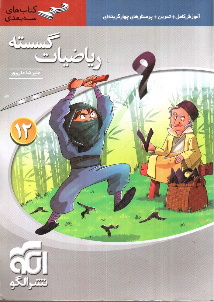 تصویر کتاب نشر الگو ریاضیات گسسته دوازدهم (سه بعدی)