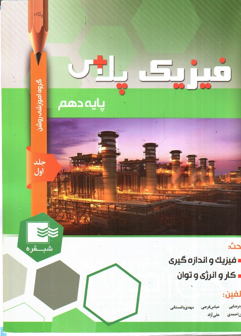 تصویر کتاب شب قره فیزیک پلاس دهم ( جلد اول)