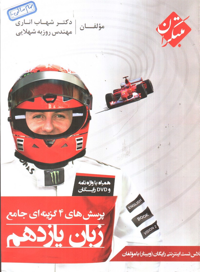 تصویر کتاب مبتکران زبان انگلیسی یازدهم (تست)