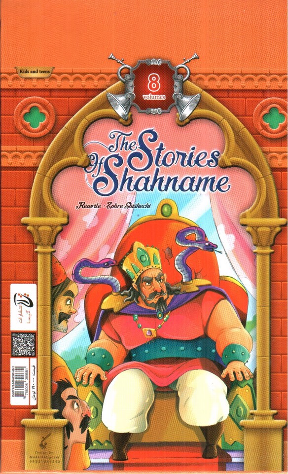 تصویر کتاب داستان های شاهنامه ( مجموعه 8 جلدی)