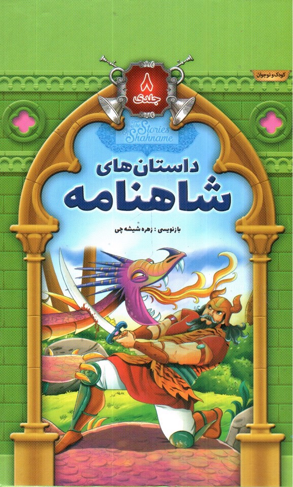 تصویر کتاب داستان های شاهنامه ( مجموعه 8 جلدی)