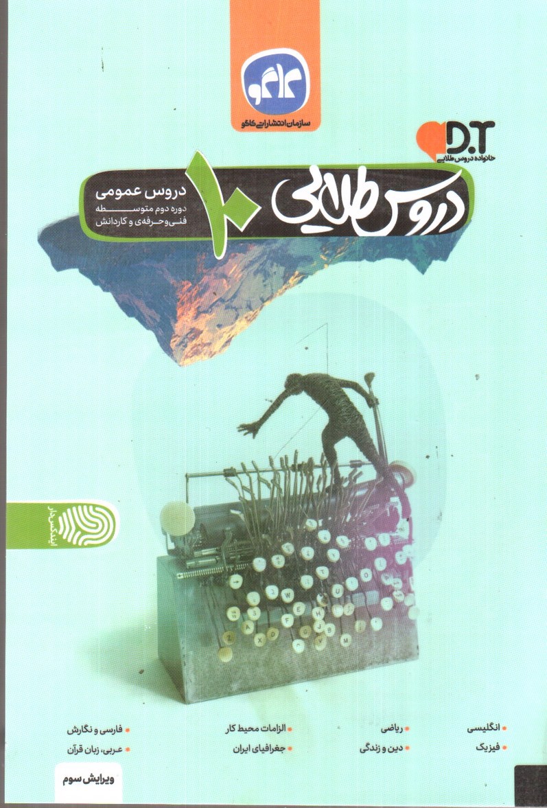 تصویر کتاب کاگو دروس طلایی 10 دهم (دروس عمومی) (فنی حرفه ای و کاردانش)