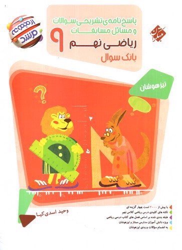 تصویر کتاب مبتکران ریاضی نهم (پاسخ) (مرشد)