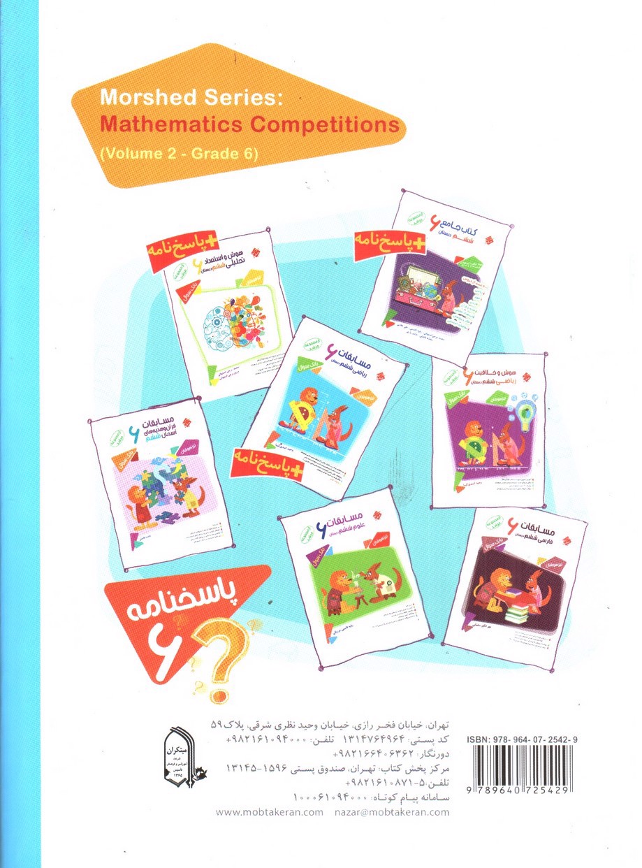تصویر کتاب مبتکران ریاضی ششم (پاسخنامه) (مرشد)