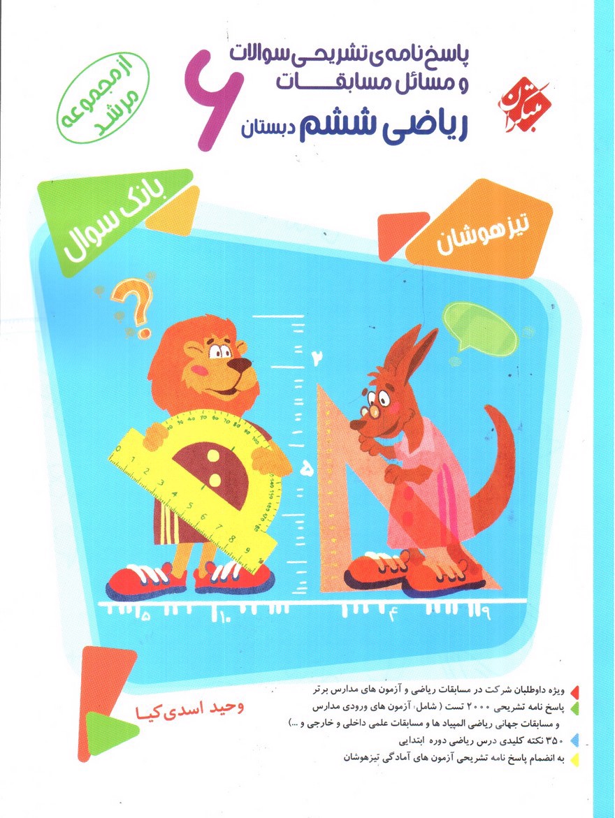 تصویر کتاب مبتکران ریاضی ششم (پاسخنامه) (مرشد)