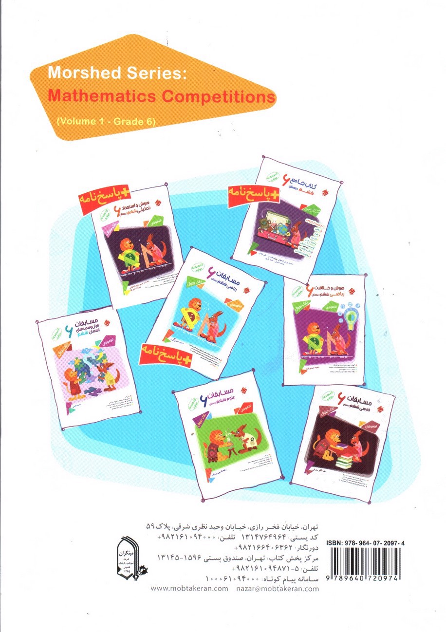 تصویر کتاب مبتکران مسابقات ریاضی ششم (مرشد)