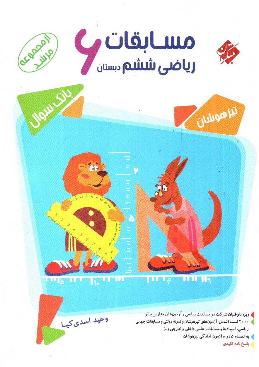 تصویر کتاب مبتکران مسابقات ریاضی ششم (مرشد)