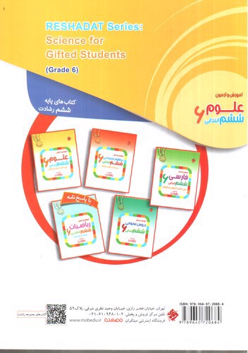 تصویر کتاب مبتکران علوم ششم ابتدایی (رشادت)