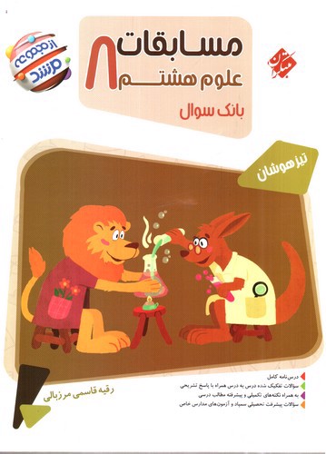 تصویر کتاب مبتکران مسابقات علوم هشتم (مرشد)