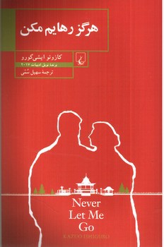 تصویر کتاب هرگز رهایم مکن