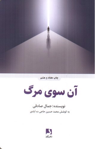 تصویر کتاب آن سوی مرگ