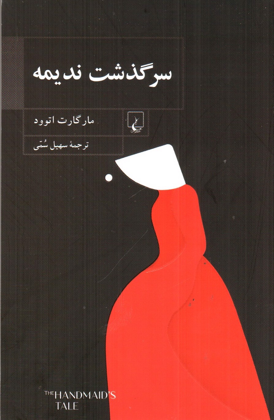 تصویر کتاب سرگذشت ندیمه