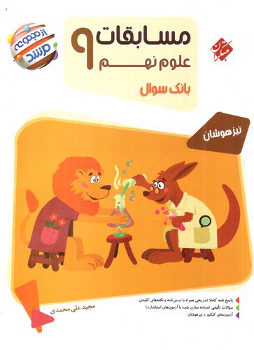 تصویر کتاب مبتکران مسابقات علوم نهم (مرشد)