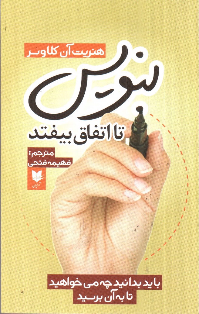 تصویر کتاب بنویس تا اتفاق بیفتد