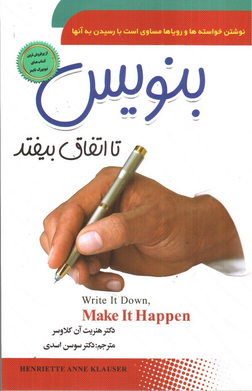 تصویر کتاب بنویس تا اتفاق بیفتد