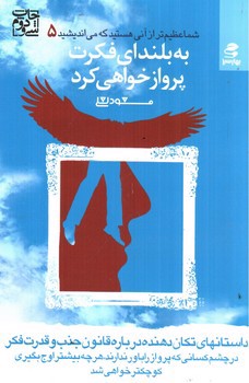 تصویر کتاب به بلندای فکرت پرواز خواهی کرد ( شما عظیم تر از آنی هستید که می اندیشید 5)