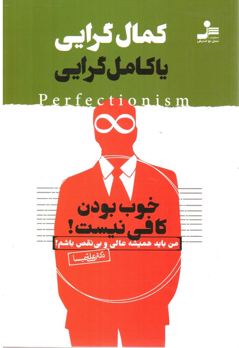 تصویر کتاب کمال گرایی یا کامل گرایی