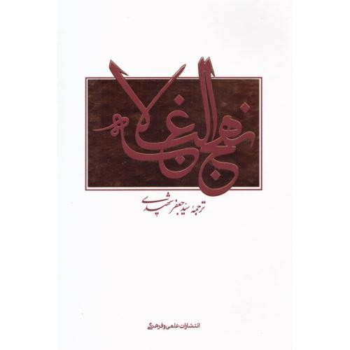 تصویر کتاب نهج البلاغه