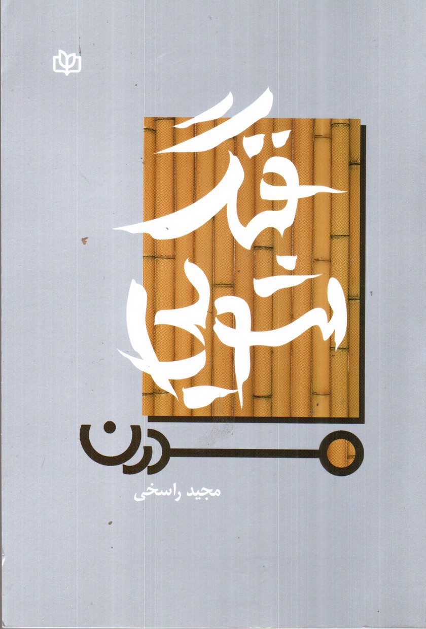 تصویر کتاب فنگ شویی مدرن