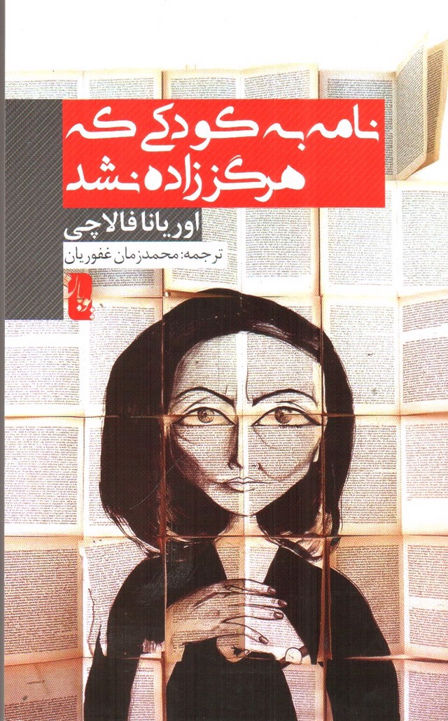 تصویر کتاب نامه به کودکی که هرگز زاده نشد