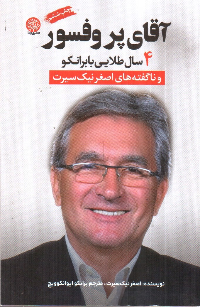 تصویر کتاب آقای پروفسور ( 4 سال طلایی با برانکو)